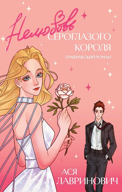 Нелюбовь сероглазого короля. Графический роман