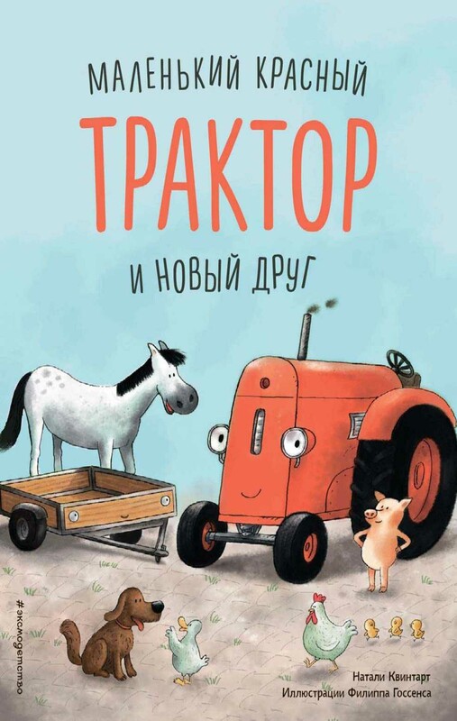 Маленький красный Трактор и новый друг
