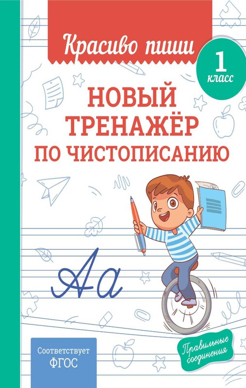 Новый тренажёр по чистописанию. 1 класс