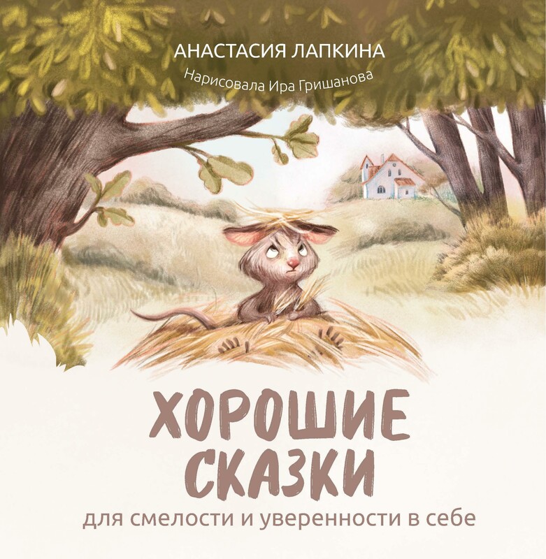 Хорошие сказки для смелости и уверенности в себе