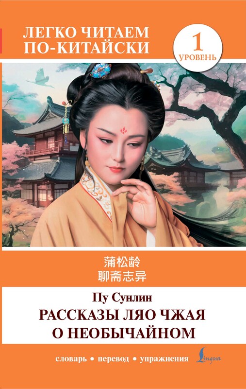 Рассказы Ляо Чжая о необычайном. Уровень 1 = Liaozhai zhiyi