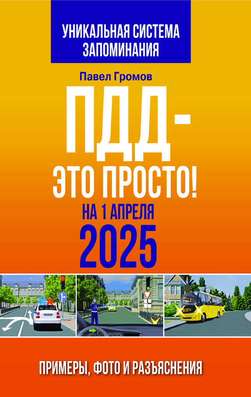 ПДД — это просто. Примеры, фото и разъяснения на 1 апреля 2025 года, Павел Громов
