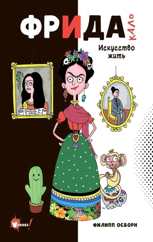 Фрида Кало. Искусство жить