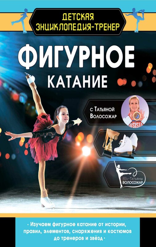 Фигурное катание с Татьяной Волосожар