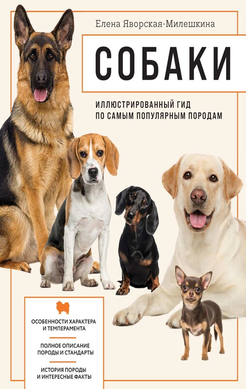 Собаки. Иллюстрированный гид по самым популярным породам, Елена Яворская-Милешкина