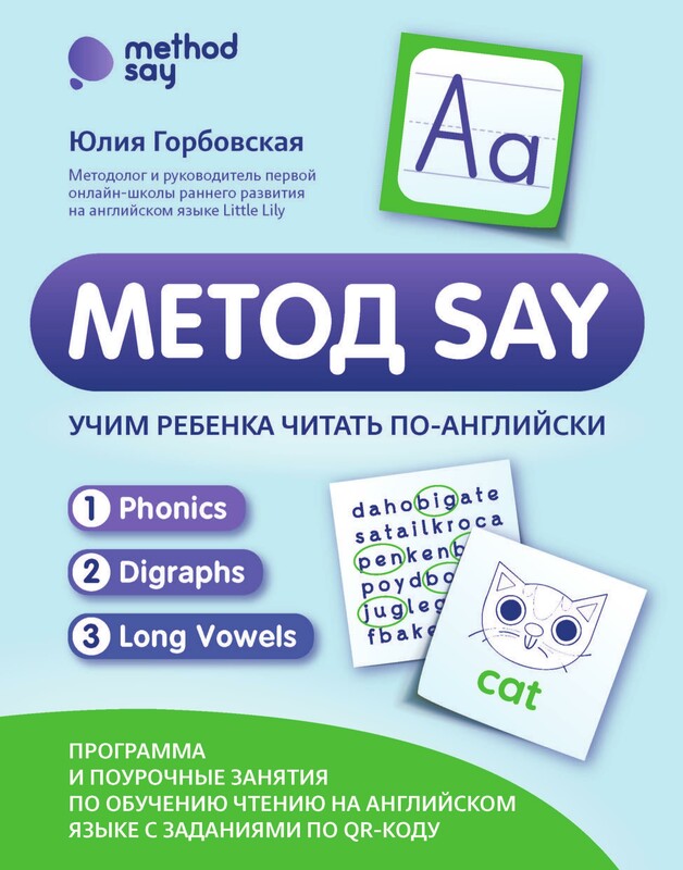 Метод SAY: учим ребенка читать по-английски: программа и поурочные занятия