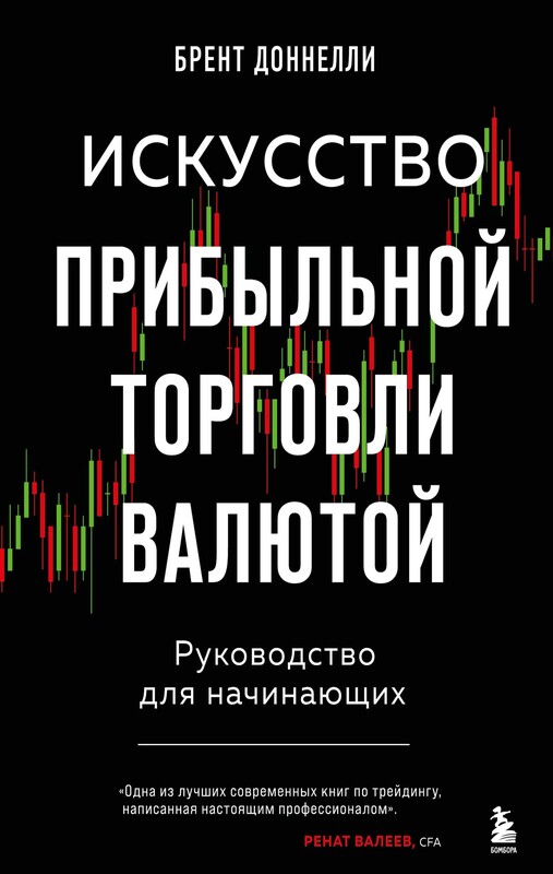 Искусство прибыльной торговли валютой. Руководство для начинающих, Брент Доннелли