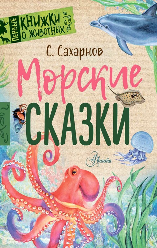 Морские сказки