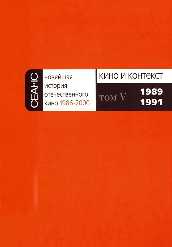 НОВЕЙШАЯ ИСТОРИЯ ОТЕЧЕСТВЕННОГО КИНО Том V. 1989–1991. Часть 1