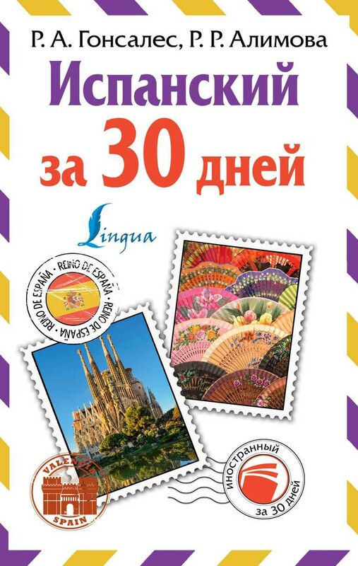 Испанский за 30 дней