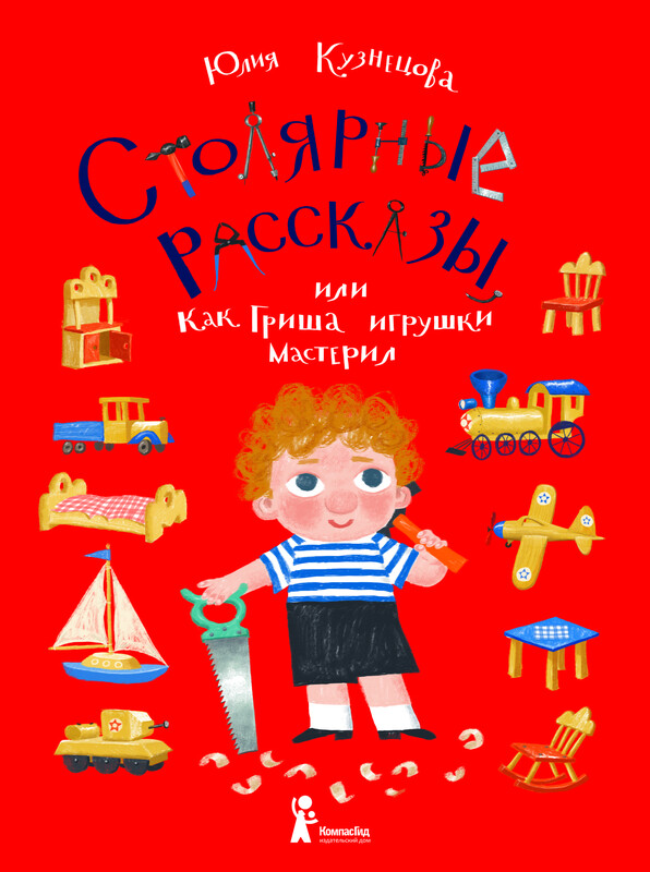 Столярные рассказы, или Как Гриша игрушки мастерил