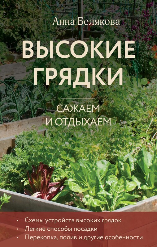 Высокие грядки. Сажаем и отдыхаем, Анна Белякова