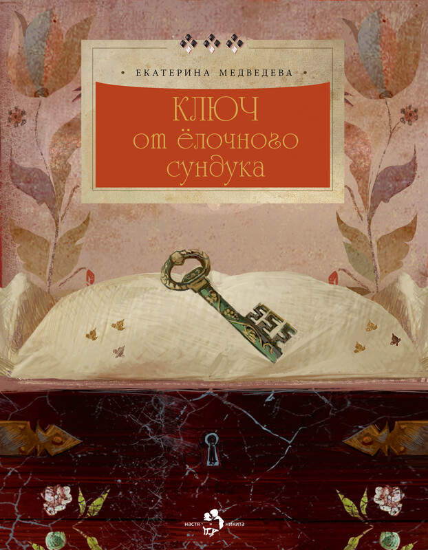 Ключ от елочного сундука