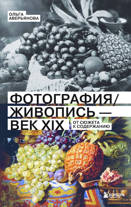 Фотография / Живопись — век XIX. От сюжета к содержанию