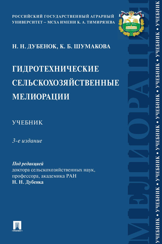 Гидротехнические сельскохозяйственные мелиорации. 3-е издание. Учебник