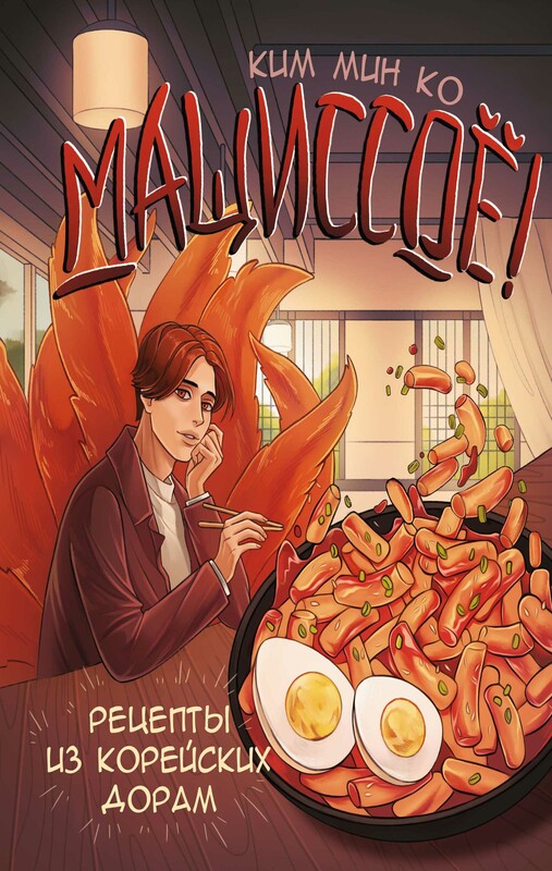 Мащиссоё! Рецепты из корейских дорам, Ким Мин Ко