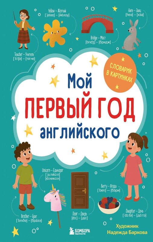 Мой первый год английского. Словарик в картинках, Надежда Баркова