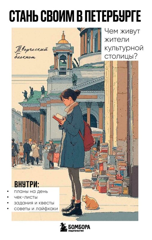 Стань своим в Петербурге. Творческий блокнот