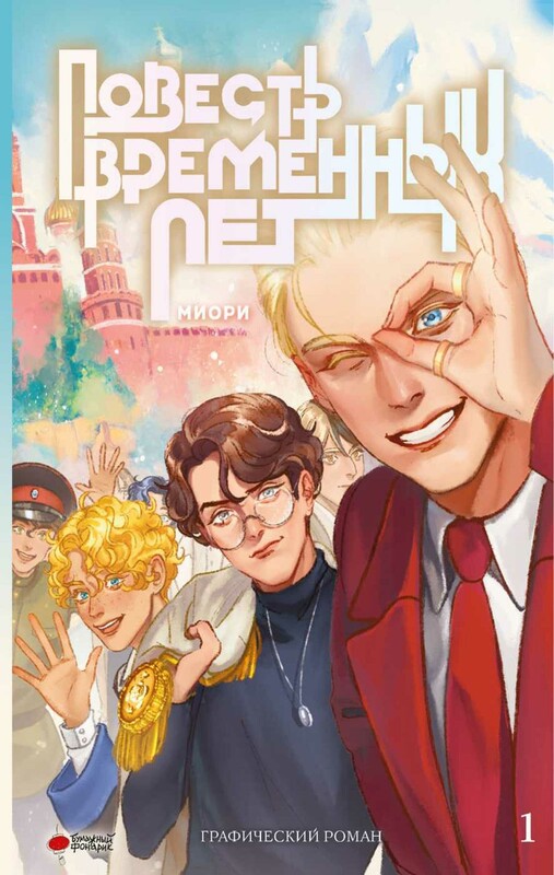 Повесть временных лет. Книга 1