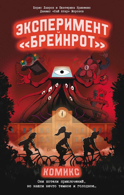 Эксперимент «Брейнрот». Комикс