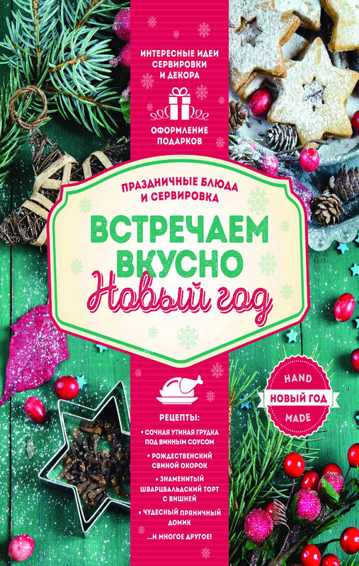 Встречаем вкусно Новый год. Праздничные блюда и сервировка