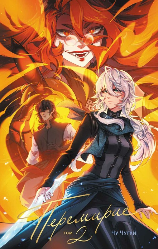 Перемирие. Том 2, Чу Чугуй