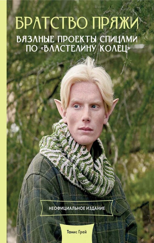 Братство пряжи. Вязаные проекты спицами по "Властелину колец". Неофициальное издание