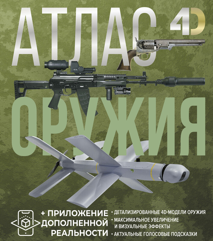 Атлас оружия с дополненной реальностью