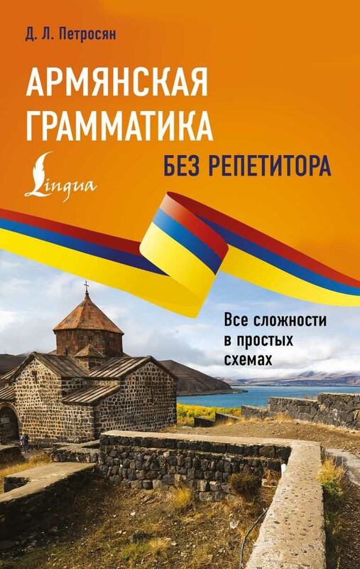 Армянская грамматика без репетитора. Все сложности в простых схемах