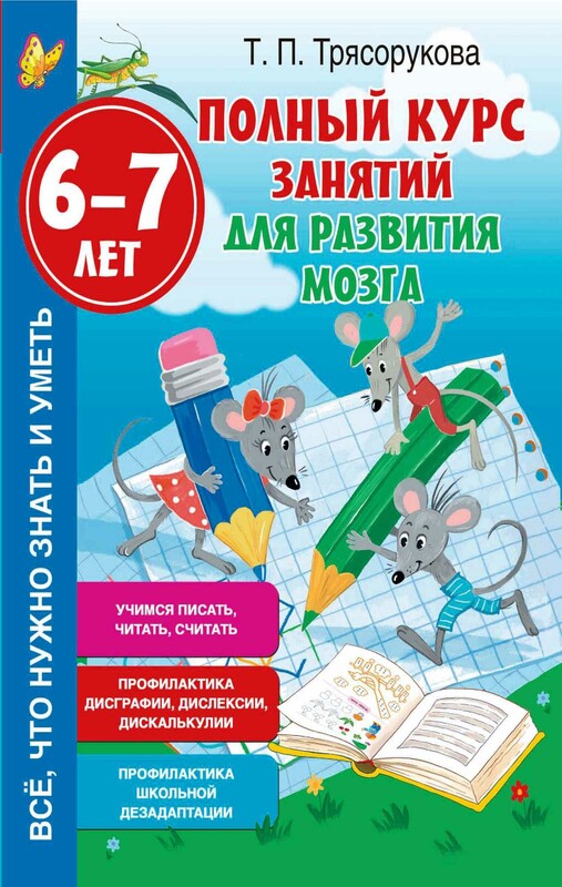Полный курс занятий для развития мозга, 6-7 лет