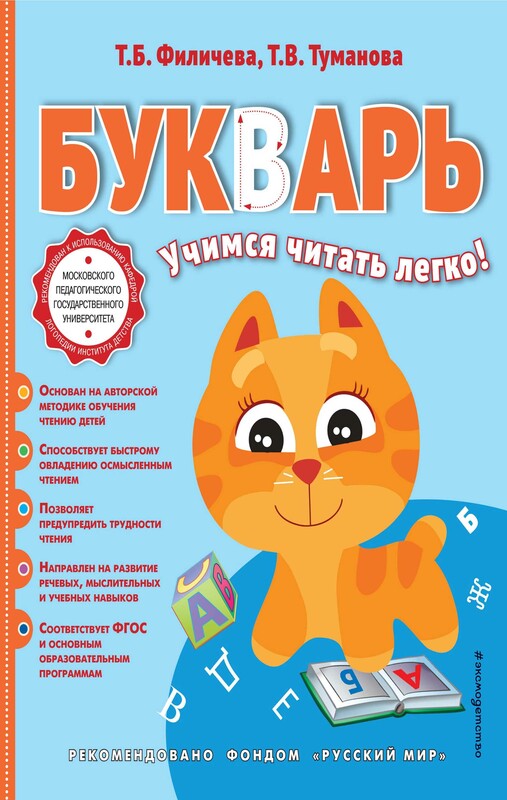 Букварь, Татьяна Туманова, Татьяна Филичева