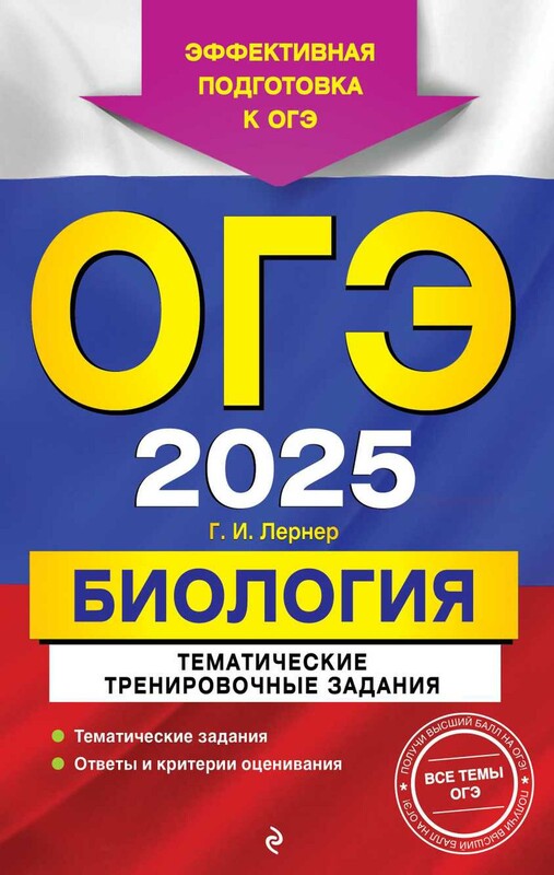 ОГЭ-2025. Биология. Тематические тренировочные задания