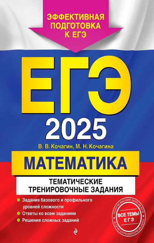 ЕГЭ-2025. Математика. Тематические тренировочные задания, Вадим Кочагин, Мария Кочагина