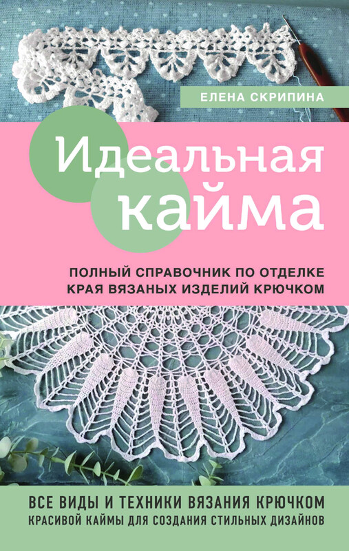 Идеальная кайма. Полный справочник по отделке края вязаных изделий крючком