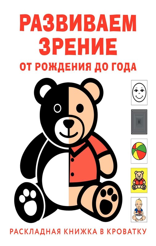 Развиваем зрение с рождения до года