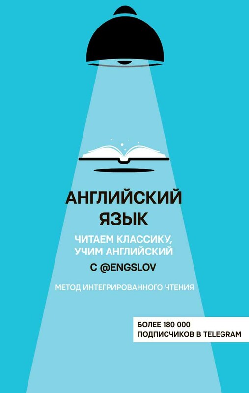 Английский язык с @engslov. Читаем классику, учим английский. Метод интегрированного чтения