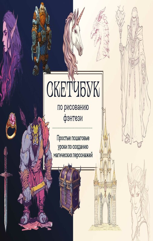 Скетчбук по рисованию фэнтези. Простые пошаговые уроки по созданию магических персонажей, 