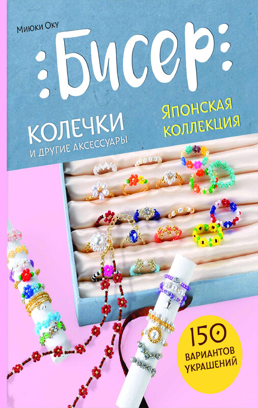 Бисер. Японская коллекция. Колечки и другие аксессуары, Миюки Оку