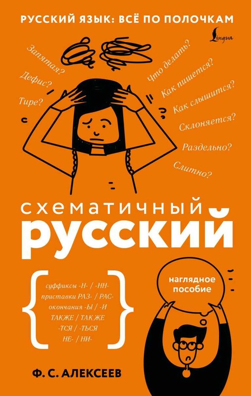 Схематичный русский. Наглядное пособие