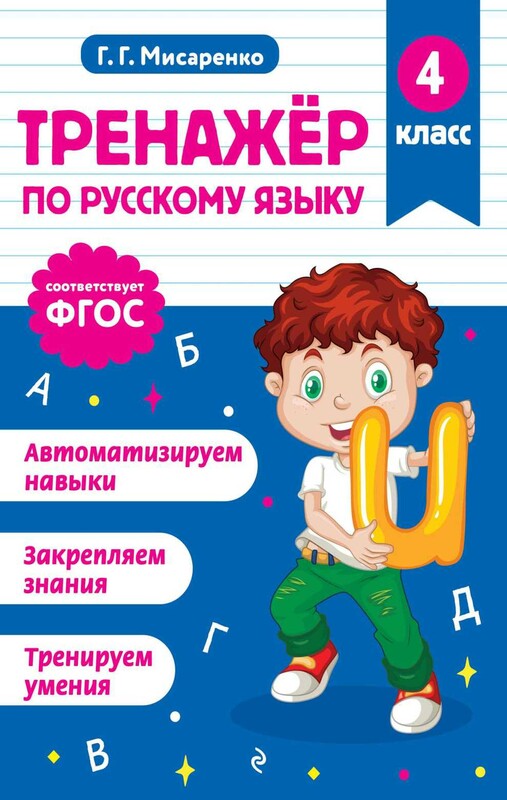 Тренажер по русскому языку. 4 класс