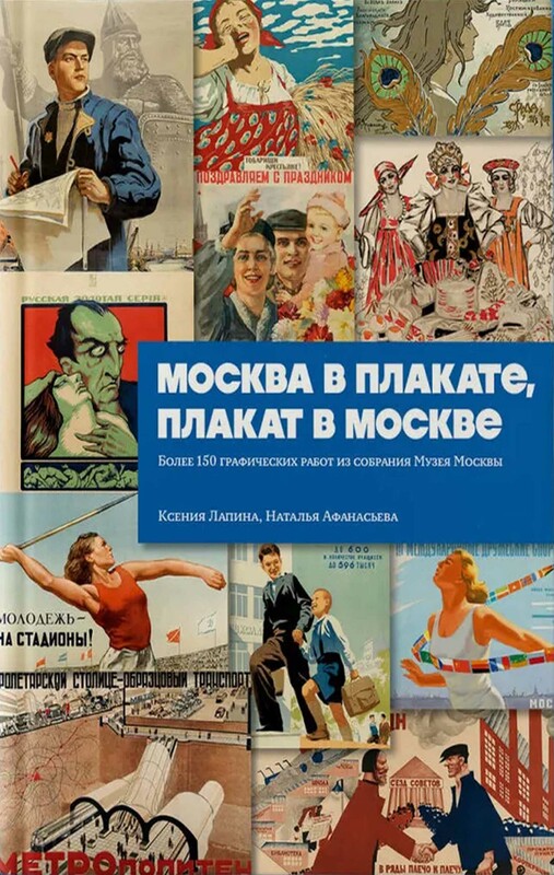 Москва в плакате, плакат в Москве. Более 150 графических работ из собрания Музея Москвы, Наталья Афанасьева, Ксения Лапина