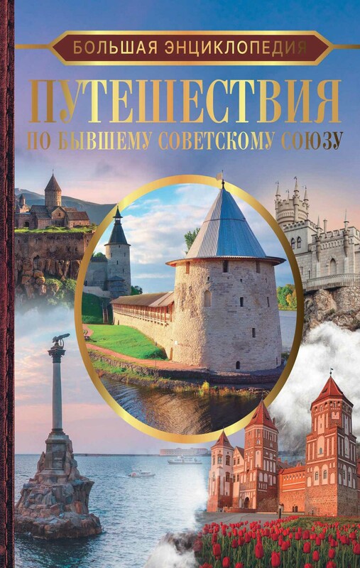 Большая энциклопедия. Путешествия по бывшему Советскому союзу