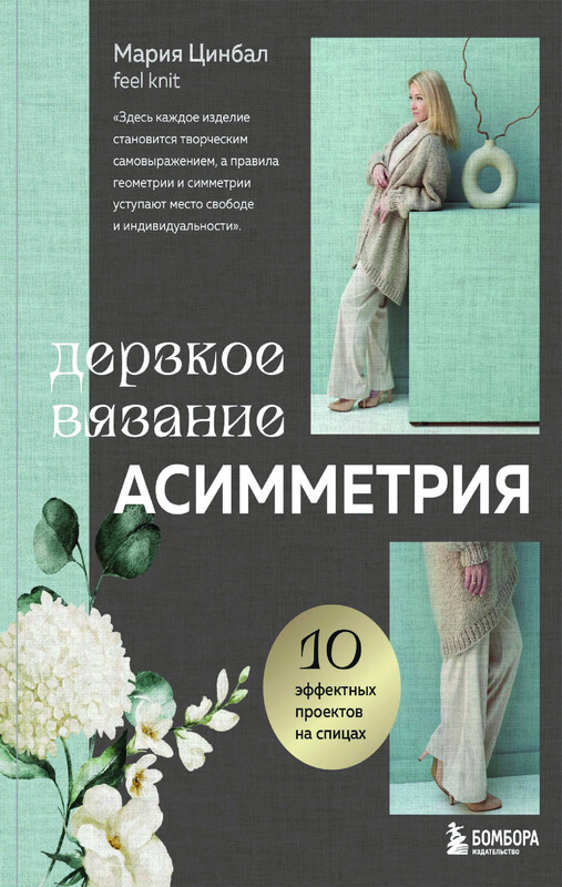 Дерзкое вязание. АСИММЕТРИЯ. 10 эффектных проектов на спицах, Мария Цинбал