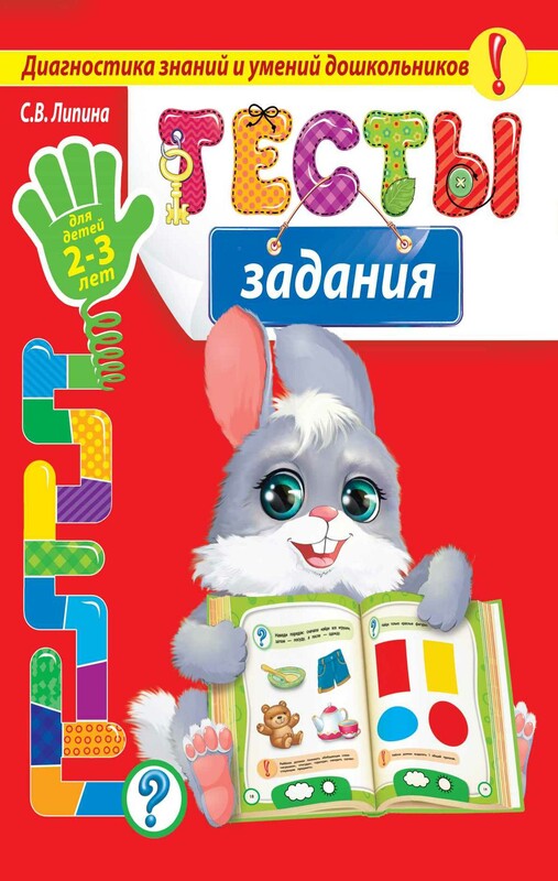Тесты-задания. Для детей 2-3 лет