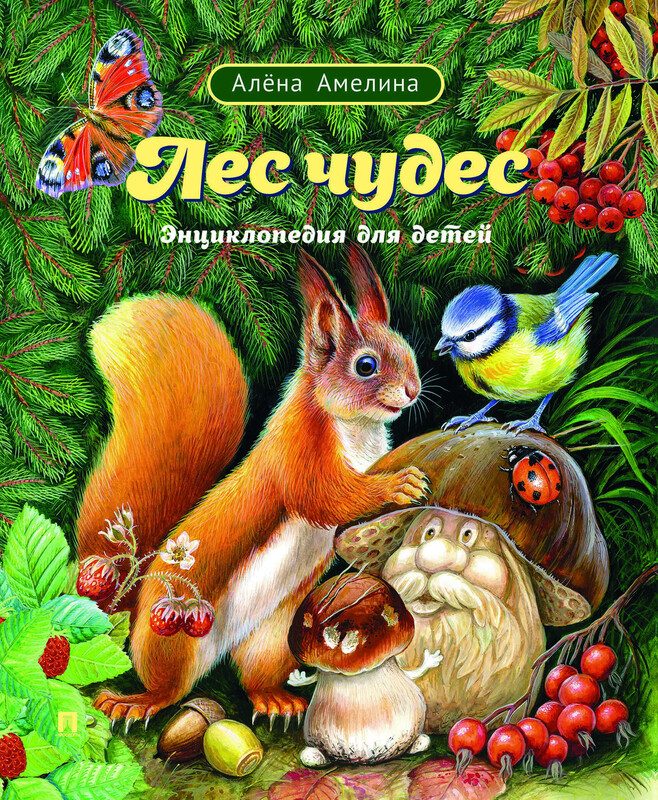 Лес чудес. Энциклопедия для детей