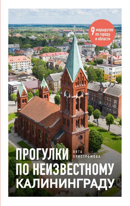 Прогулки по неизвестному Калининграду