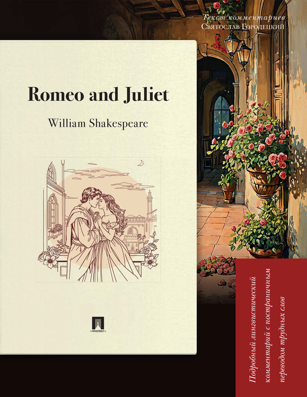 Romeo and Juliet. Подробный лингвистический комментарий с постраничным переводом трудных слов