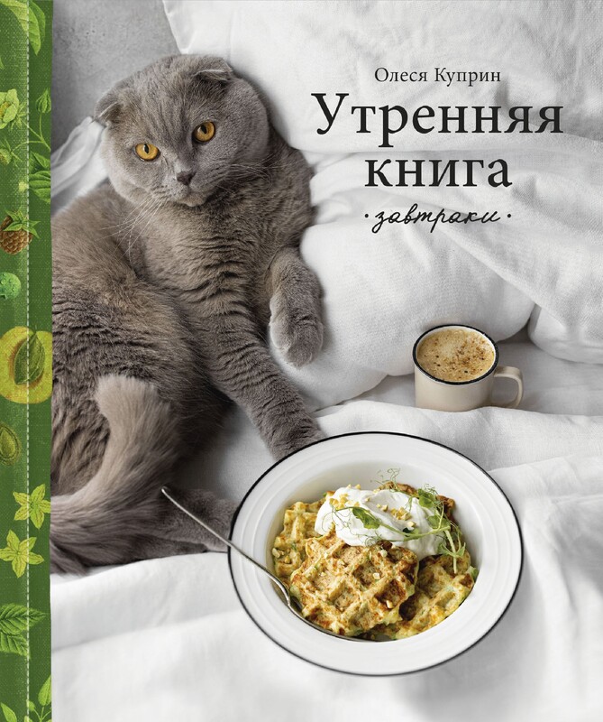 Утренняя книга. Завтраки, Олеся Куприн