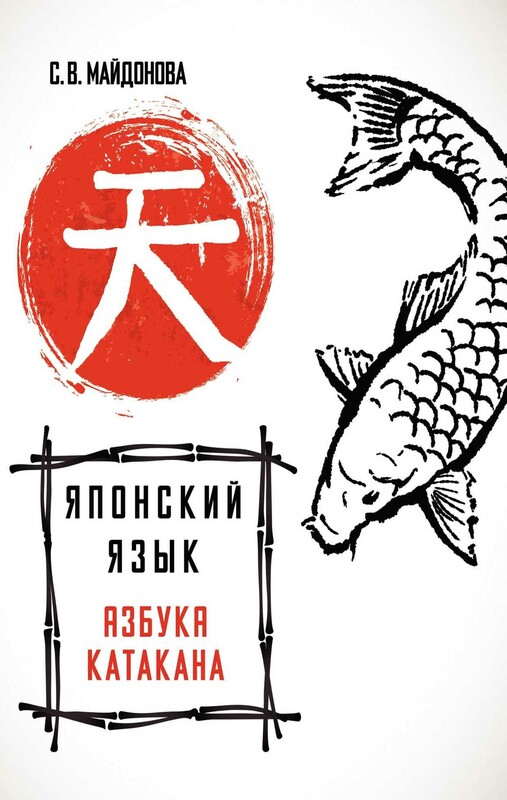 Японский язык. Азбука катакана