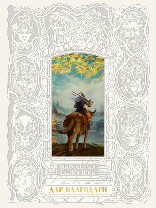 Мифология Elden Ring. Дар благодати